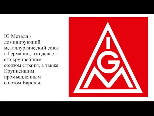 IG Металл - доминирующий металлургический союз в Германии, что делает его крупнейшим