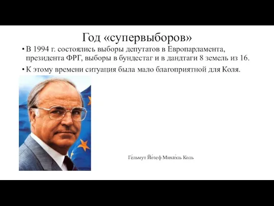 Год «супервыборов» В 1994 г. состоялись выборы депутатов в Европарламента, президента ФРГ,