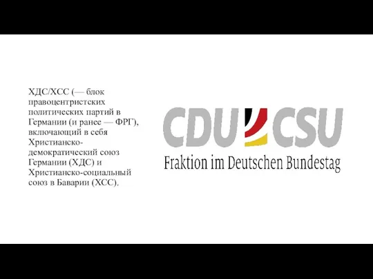 ХДС/ХСС (— блок правоцентристских политических партий в Германии (и ранее — ФРГ),