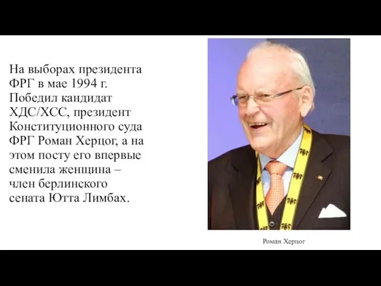 На выборах президента ФРГ в мае 1994 г. Победил кандидат ХДС/ХСС, президент