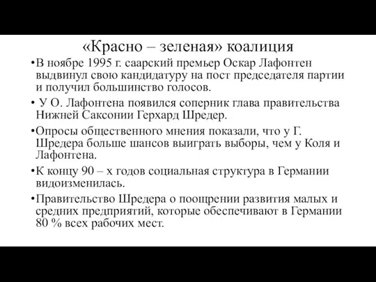 «Красно – зеленая» коалиция В ноябре 1995 г. саарский премьер Оскар Лафонтен