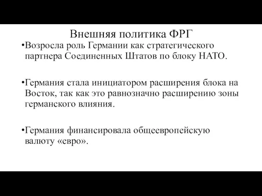 Внешняя политика ФРГ Возросла роль Германии как стратегического партнера Соединенных Штатов по