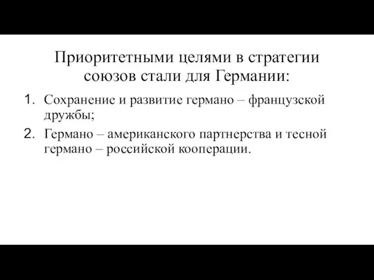 Приоритетными целями в стратегии союзов стали для Германии: Сохранение и развитие германо