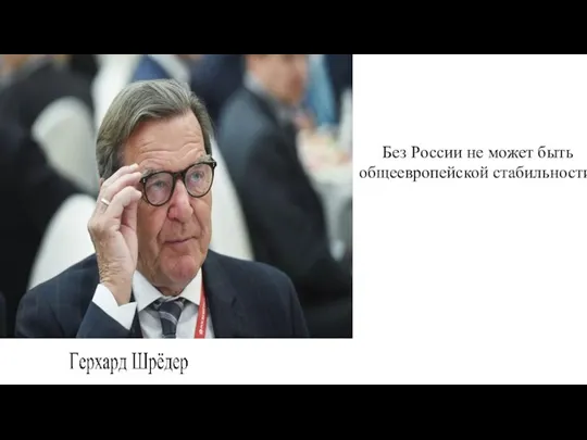 Без России не может быть общеевропейской стабильности.