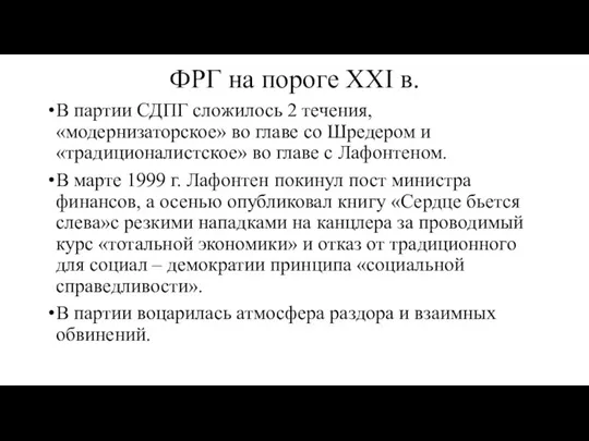 ФРГ на пороге XXI в. В партии СДПГ сложилось 2 течения, «модернизаторское»