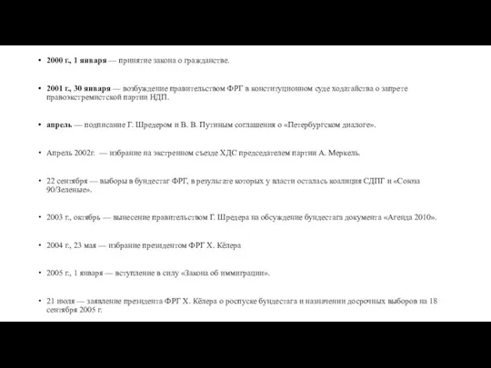 2000 г., 1 января — принятие закона о гражданстве. 2001 г., 30