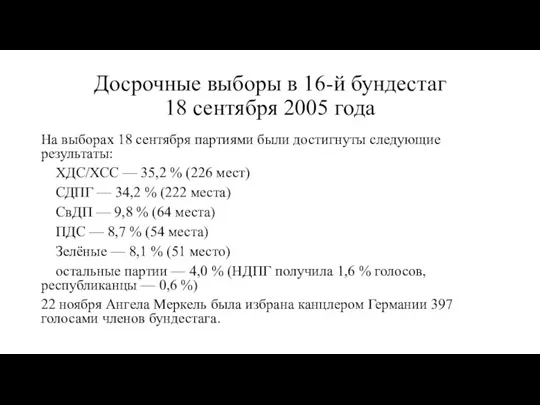 Досрочные выборы в 16-й бундестаг 18 сентября 2005 года На выборах 18