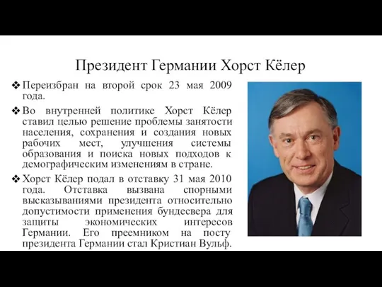 Президент Германии Хорст Кёлер Переизбран на второй срок 23 мая 2009 года.