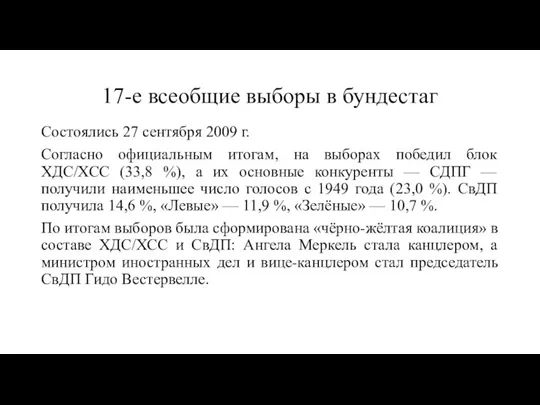 17-е всеобщие выборы в бундестаг Состоялись 27 сентября 2009 г. Согласно официальным