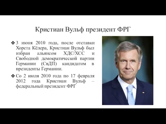 Кристиан Вульф президент ФРГ 3 июня 2010 года, после отставки Хорста Кёлера,