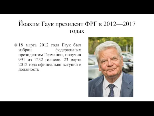 Йоахим Гаук президент ФРГ в 2012—2017 годах 18 марта 2012 года Гаук