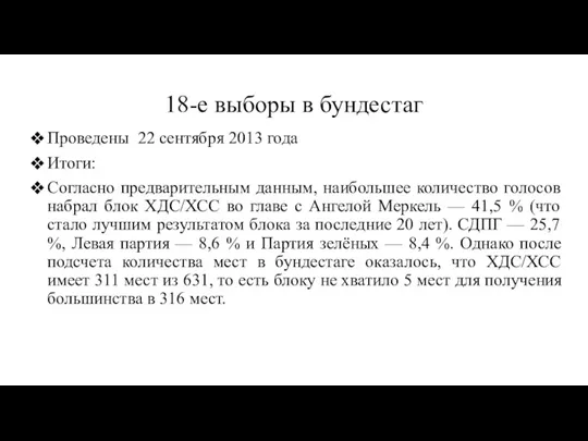 18-е выборы в бундестаг Проведены 22 сентября 2013 года Итоги: Согласно предварительным