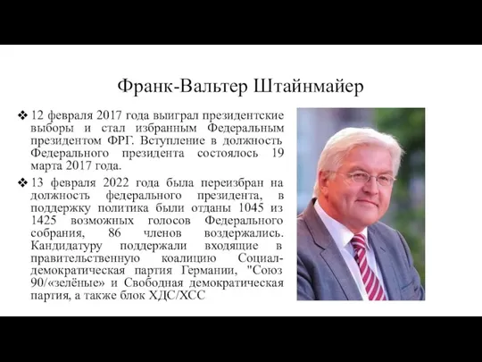 Франк-Вальтер Штайнмайер 12 февраля 2017 года выиграл президентские выборы и стал избранным