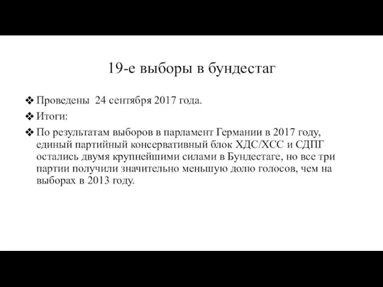 19-е выборы в бундестаг Проведены 24 сентября 2017 года. Итоги: По результатам