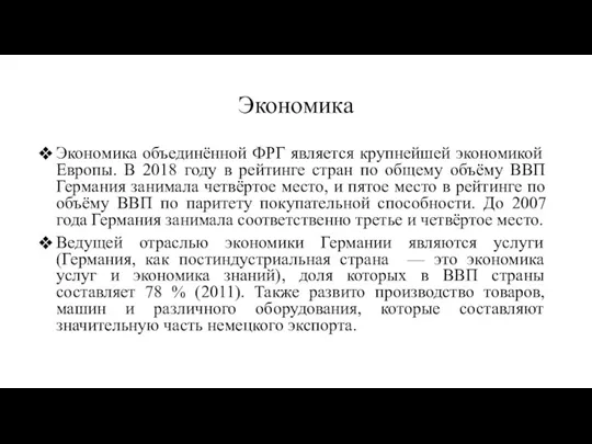 Экономика Экономика объединённой ФРГ является крупнейшей экономикой Европы. В 2018 году в