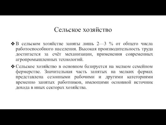 Сельское хозяйство В сельском хозяйстве заняты лишь 2—3 % от общего числа