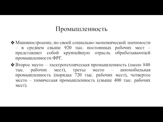 Промышленность Машиностроение, по своей социально-экономической значимости – в среднем свыше 920 тыс.