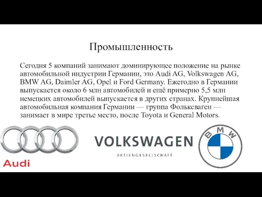 Промышленность Сегодня 5 компаний занимают доминирующее положение на рынке автомобильной индустрии Германии,