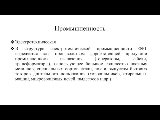 Промышленность Электротехническая В структуре электротехнической промышленности ФРГ выделяется как производством дорогостоящей продукции