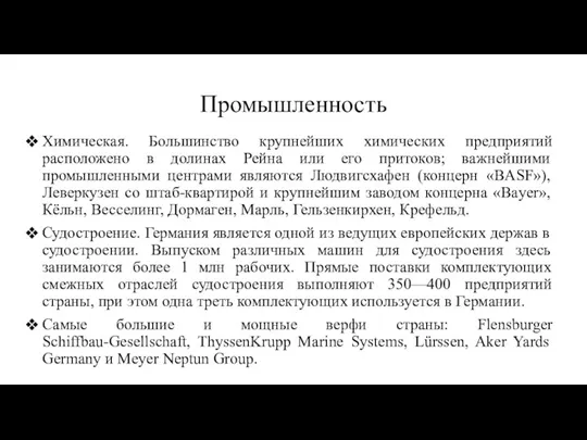 Промышленность Химическая. Большинство крупнейших химических предприятий расположено в долинах Рейна или его