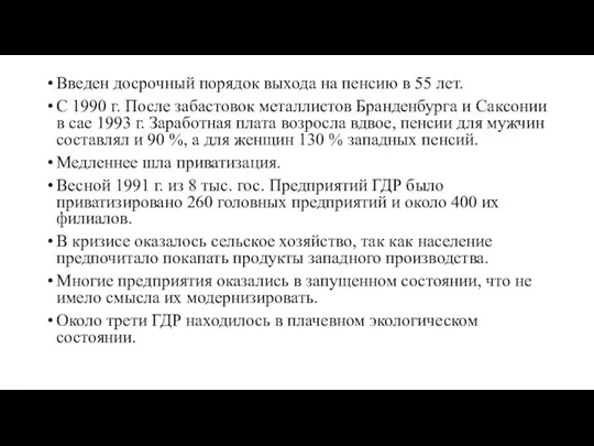 Введен досрочный порядок выхода на пенсию в 55 лет. С 1990 г.