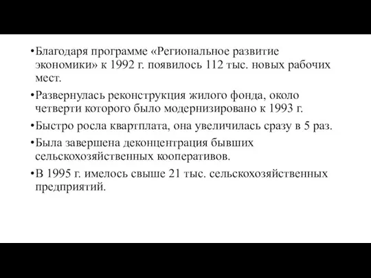 Благодаря программе «Региональное развитие экономики» к 1992 г. появилось 112 тыс. новых