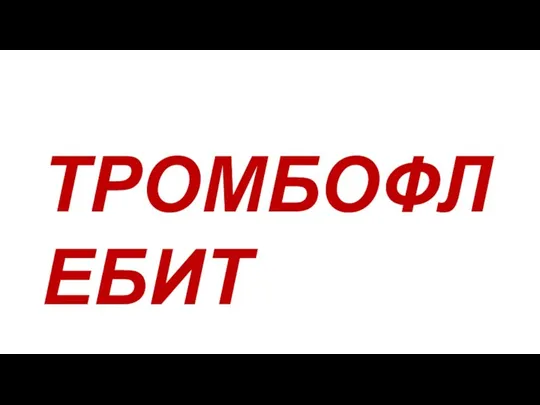 ТРОМБОФЛЕБИТ