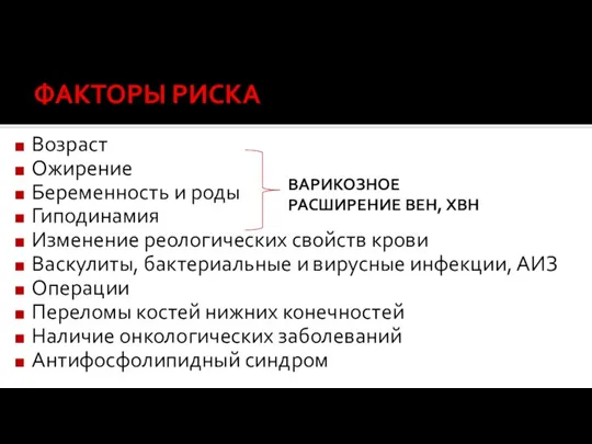 ФАКТОРЫ РИСКА Возраст Ожирение Беременность и роды Гиподинамия Изменение реологических свойств крови