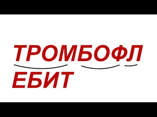 ТРОМБОФЛЕБИТ