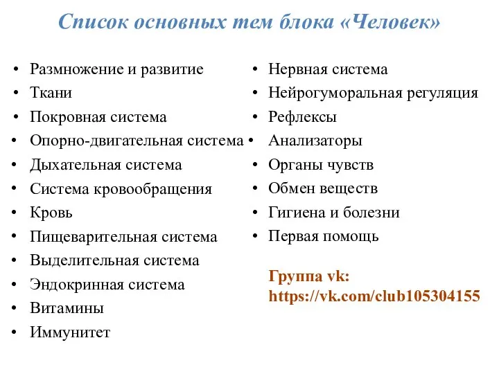 Список основных тем блока «Человек» Размножение и развитие Ткани Покровная система •