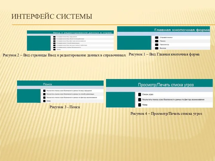 ИНТЕРФЕЙС СИСТЕМЫ Рисунок 1 – Вид Главная кнопочная форма Рисунок 2 –