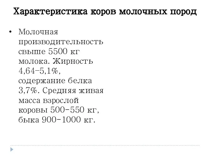 Молочная производительность свыше 5500 кг молока. Жирность 4,64–5,1%, содержание белка 3,7%. Средняя