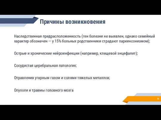 Причины возникновения Наследственная предрасположенность (ген болезни не выявлен, однако семейный характер обозначен