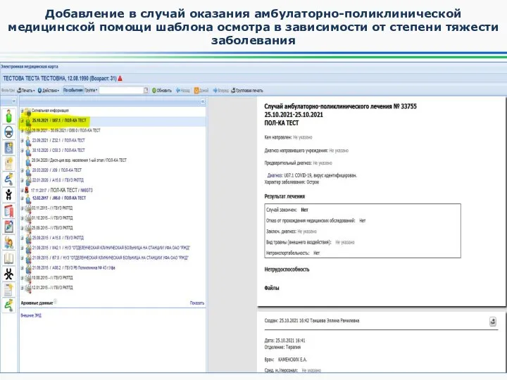 Добавление в случай оказания амбулаторно-поликлинической медицинской помощи шаблона осмотра в зависимости от степени тяжести заболевания