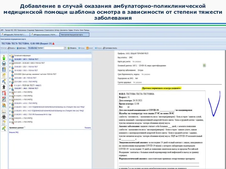 Добавление в случай оказания амбулаторно-поликлинической медицинской помощи шаблона осмотра в зависимости от степени тяжести заболевания