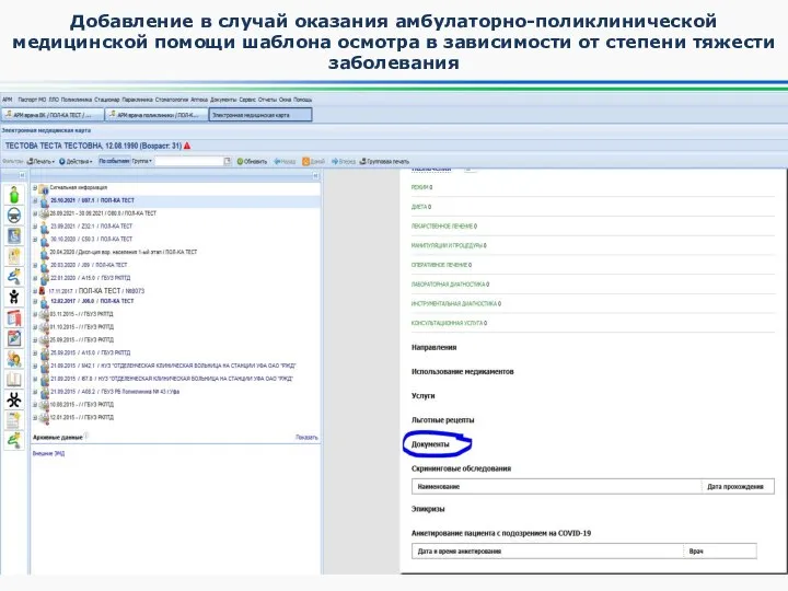 Добавление в случай оказания амбулаторно-поликлинической медицинской помощи шаблона осмотра в зависимости от степени тяжести заболевания