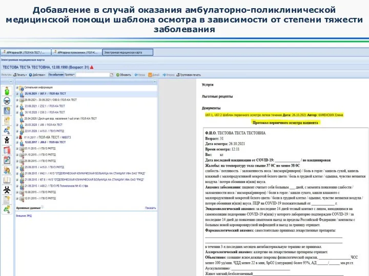 Добавление в случай оказания амбулаторно-поликлинической медицинской помощи шаблона осмотра в зависимости от степени тяжести заболевания