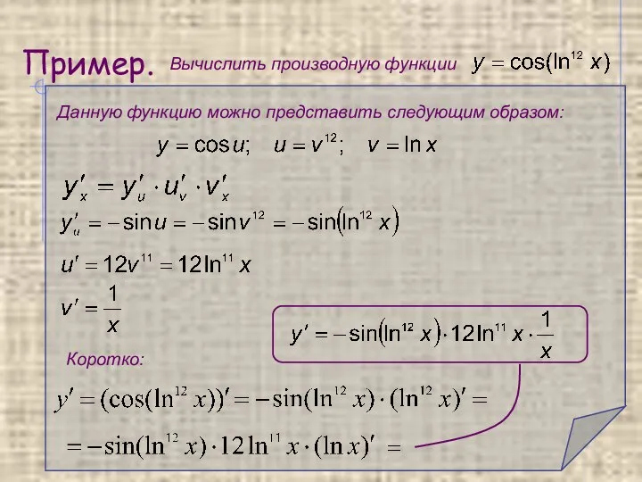 Пример. Вычислить производную функции Данную функцию можно представить следующим образом: Коротко: