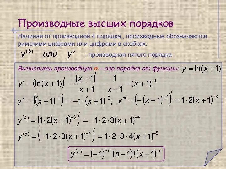 Производные высших порядков - производная пятого порядка. Начиная от производной 4 порядка