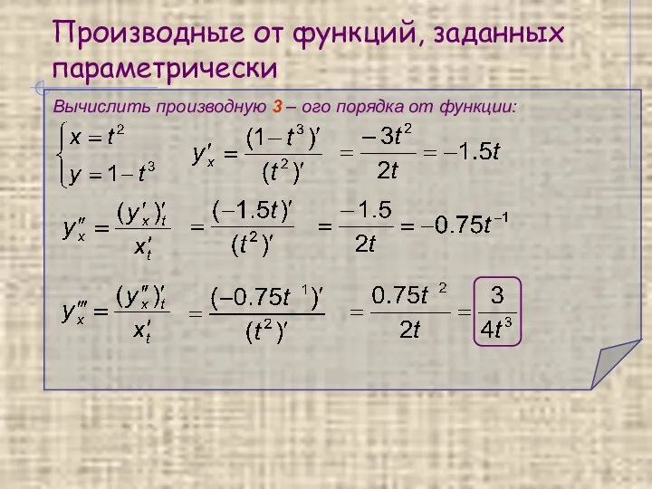 Производные от функций, заданных параметрически Вычислить производную 3 – ого порядка от функции: