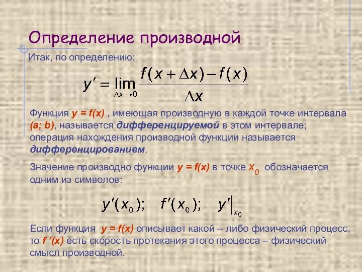 Определение производной Итак, по определению: Функция y = f(x) , имеющая производную