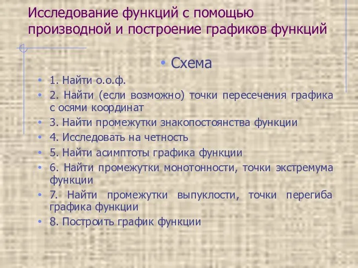 Исследование функций с помощью производной и построение графиков функций Схема 1. Найти