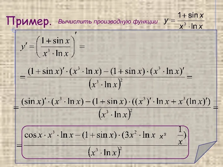 Пример. Вычислить производную функции