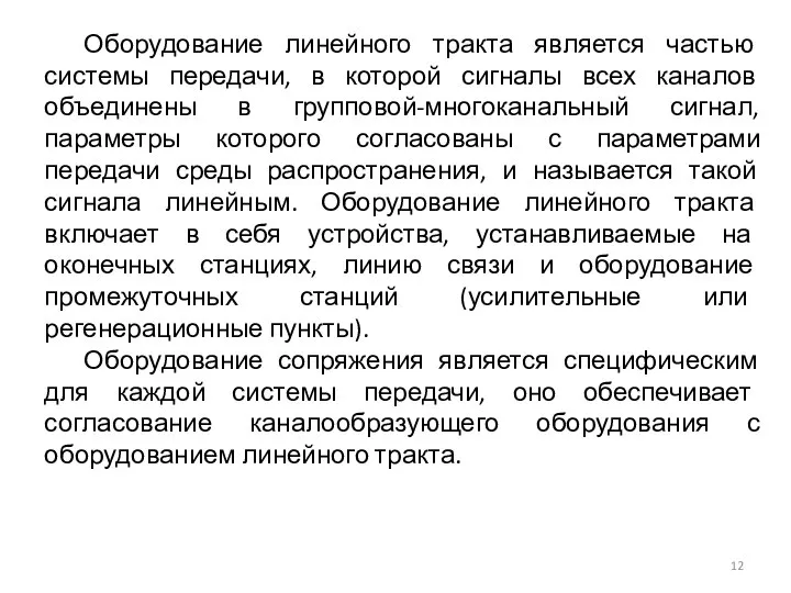 Оборудование линейного тракта является частью системы передачи, в которой сигналы всех каналов