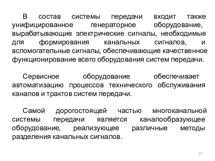 В состав системы передачи входит также унифицированное генераторное оборудование, вырабатывающие электрические сигналы,