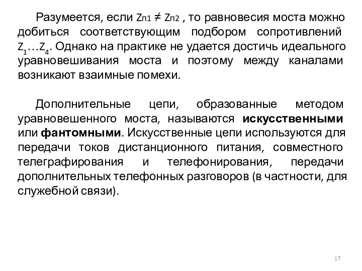 Разумеется, если Zп1 ≠ Zп2 , то равновесия моста можно добиться соответствующим