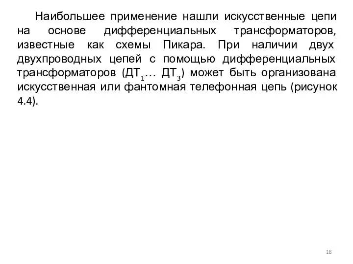 Наибольшее применение нашли искусственные цепи на основе дифференциальных трансформаторов, известные как схемы