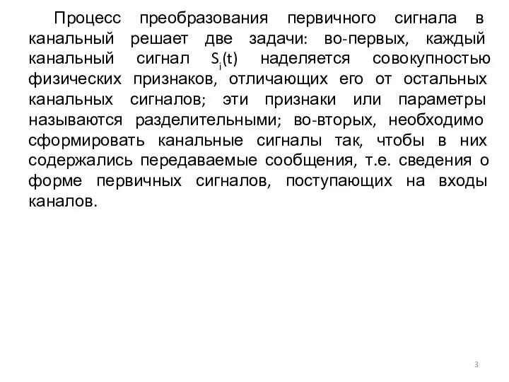 Процесс преобразования первичного сигнала в канальный решает две задачи: во-первых, каждый канальный