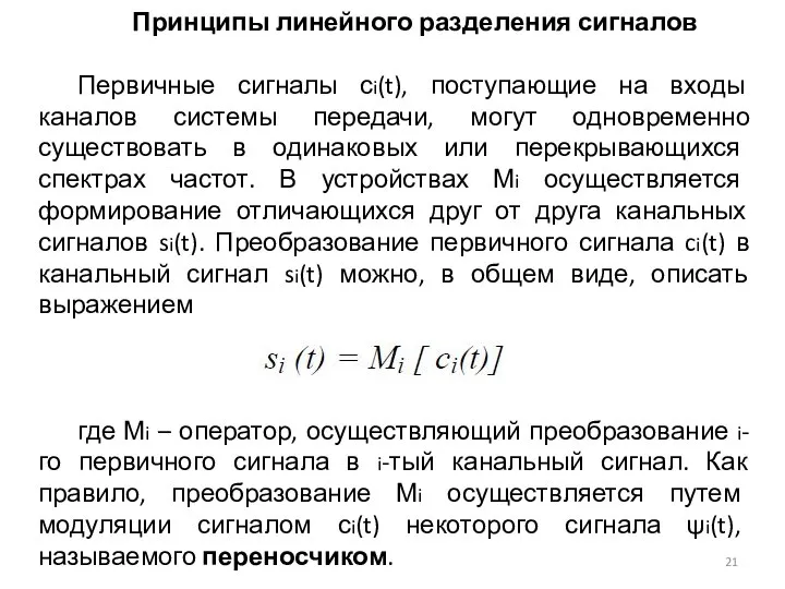 Принципы линейного разделения сигналов Первичные сигналы сi(t), поступающие на входы каналов системы