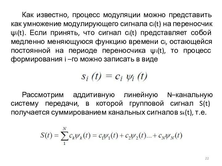 Как известно, процесс модуляции можно представить как умножение модулирующего сигнала сi(t) на